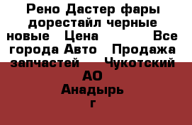 Рено Дастер фары дорестайл черные новые › Цена ­ 3 000 - Все города Авто » Продажа запчастей   . Чукотский АО,Анадырь г.